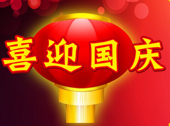 熱烈慶祝中華人民共和國成立安徽放假通知！
