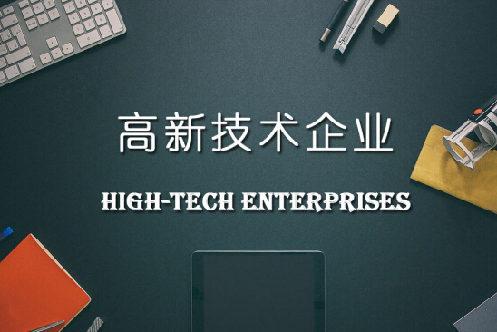 申請(qǐng)宣城市高新技術(shù)企業(yè)